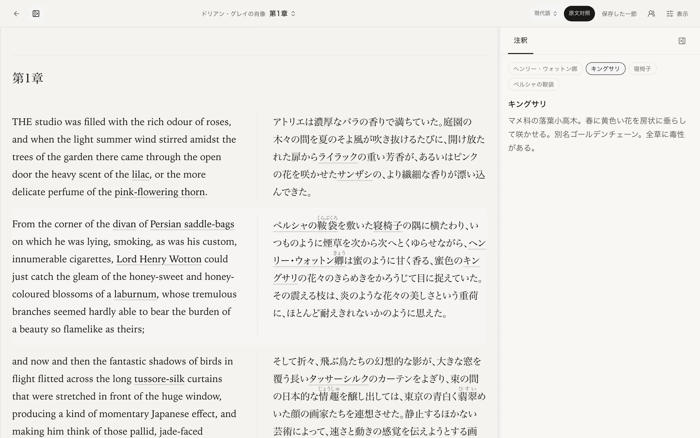 Yohakuの読書画面。『ドリアン・グレイの肖像』第1章を原文と日本語訳の対照で表示し、語句「キングサリ」の注釈を開いている